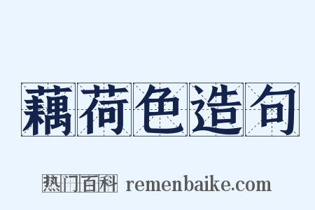 藕荷色造句是什么意思的图片